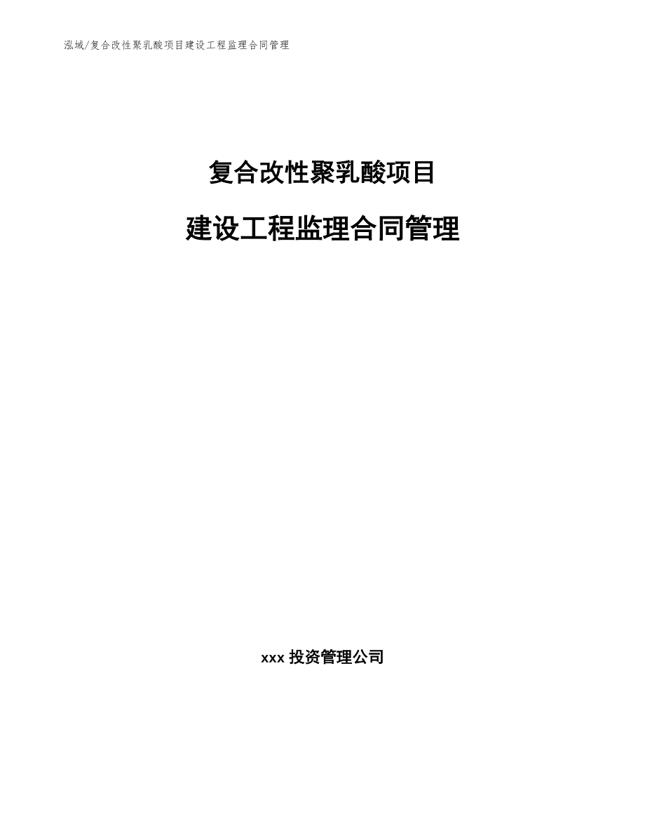 复合改性聚乳酸项目建设工程监理合同管理_第1页