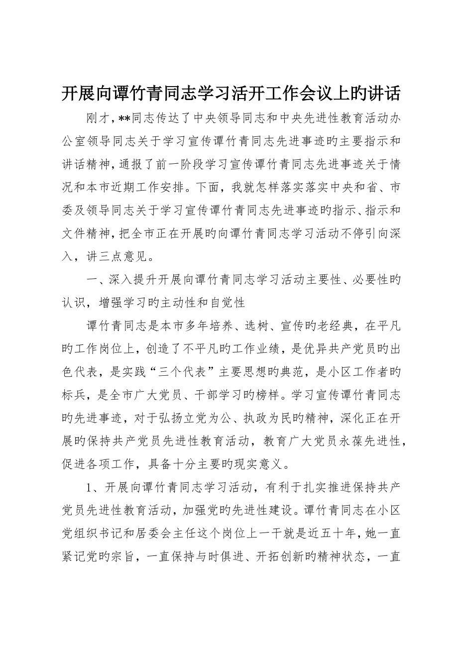 开展向谭竹青同志学习活动工作会议上的致辞_第1页