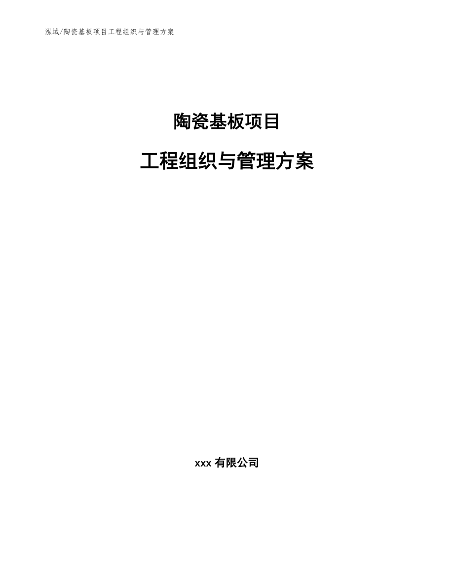 陶瓷基板项目工程组织与管理方案_范文_第1页