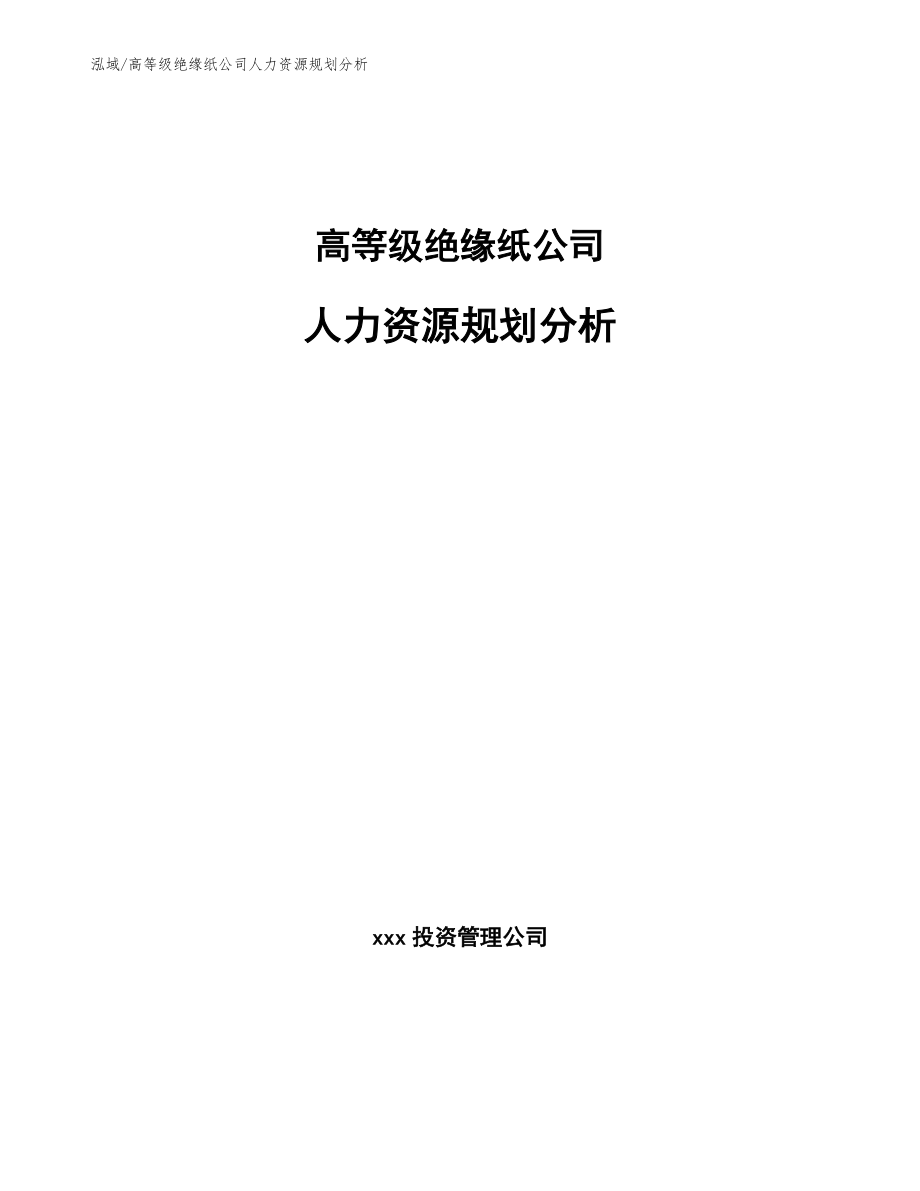 高等级绝缘纸公司人力资源规划分析【范文】_第1页