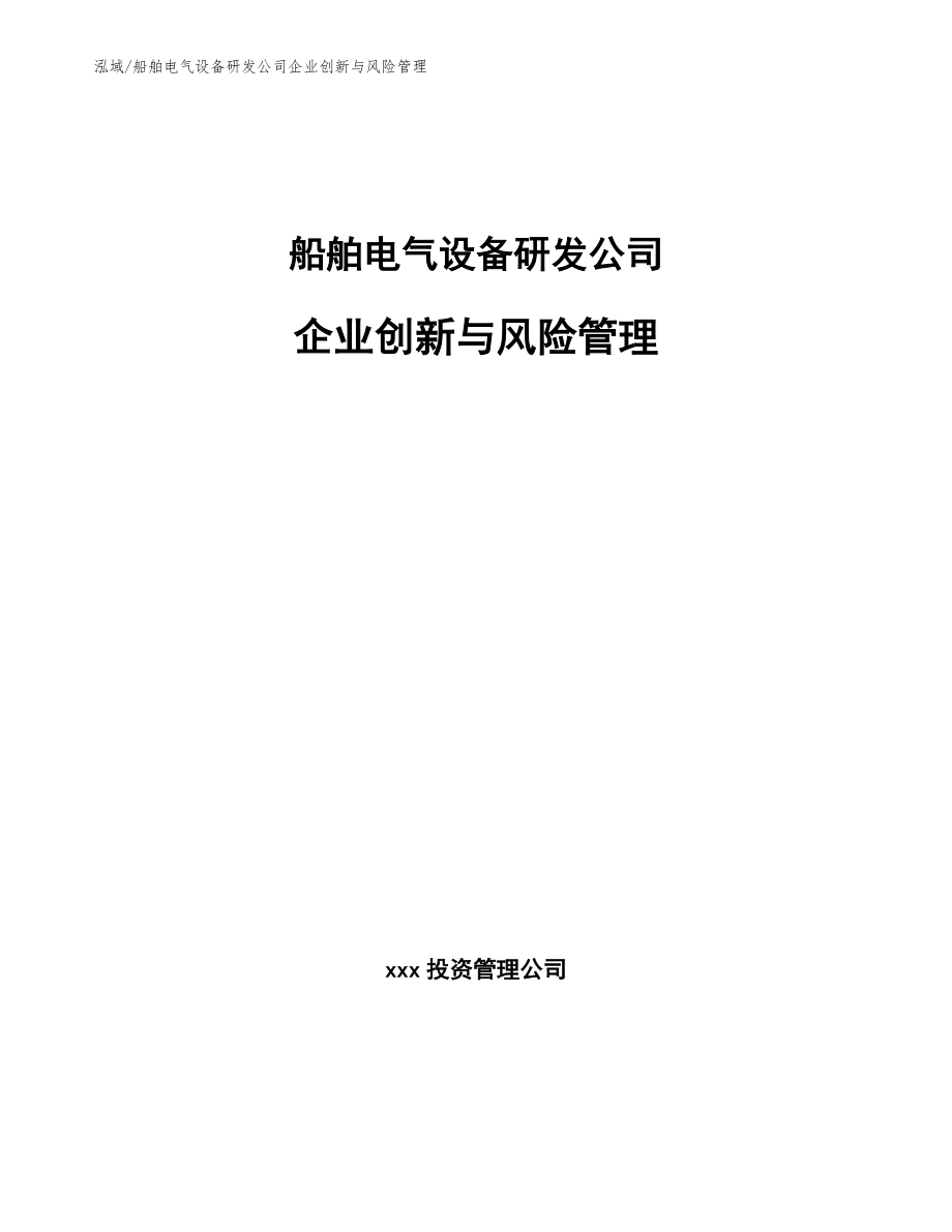 船舶电气设备研发公司企业创新与风险管理【范文】_第1页