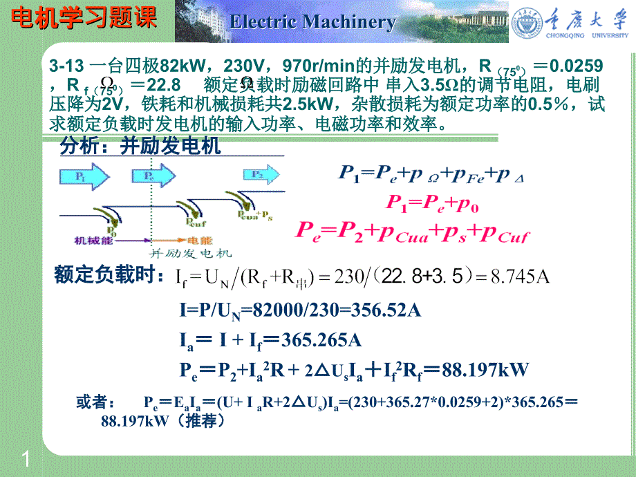 直流电机习题课_第1页