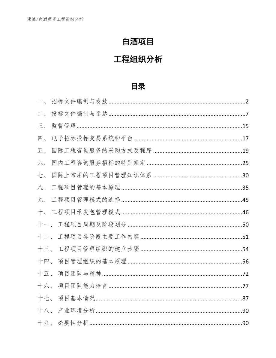 白酒项目工程组织分析【范文】_第1页