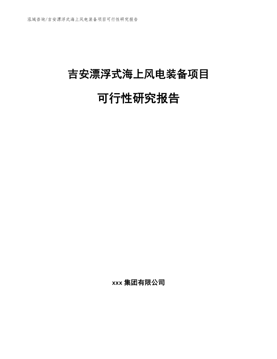 吉安漂浮式海上风电装备项目可行性研究报告范文_第1页