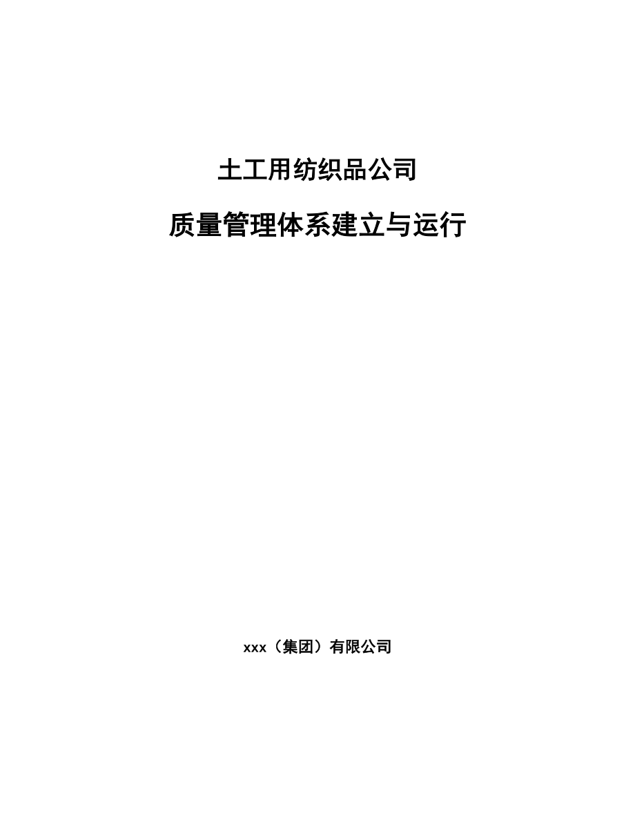 土工用纺织品公司质量管理体系建立与运行（参考）_第1页