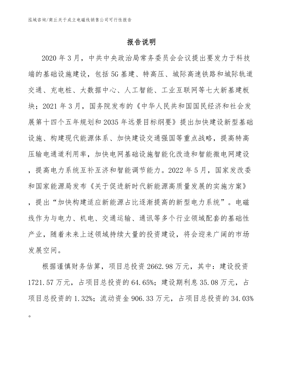 商丘关于成立电磁线销售公司可行性报告参考范文_第1页