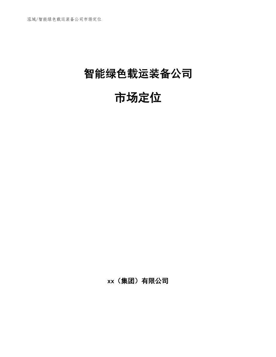 智能绿色载运装备公司市场定位_第1页