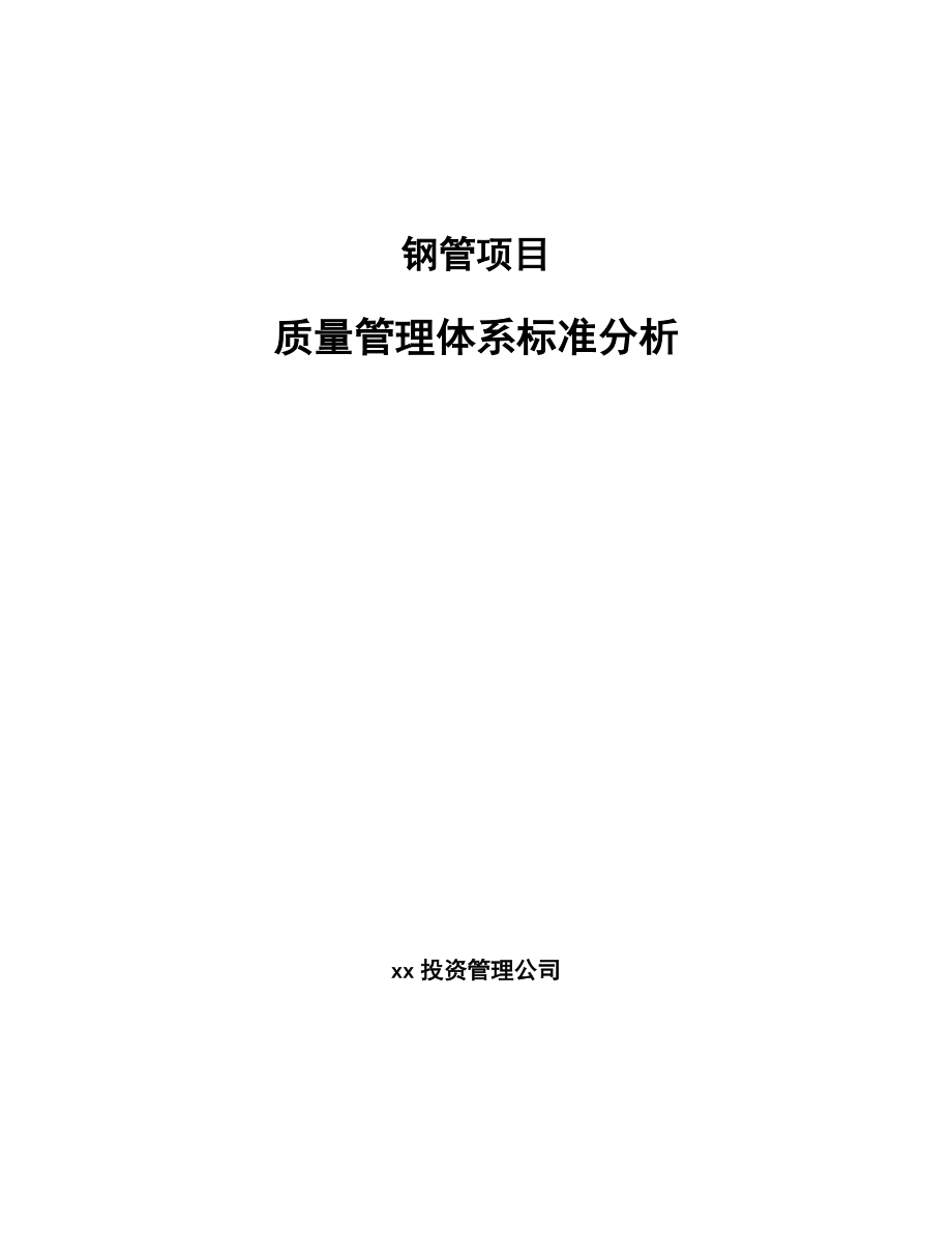 钢管项目质量管理体系标准分析【范文】_第1页