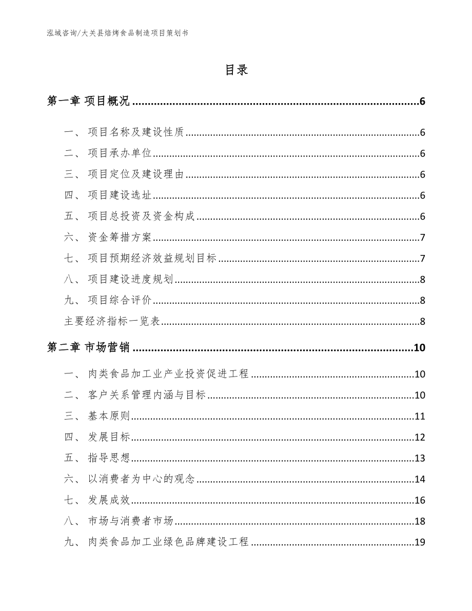 大关县焙烤食品制造项目策划书【模板参考】_第1页