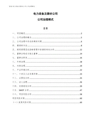 电力装备及器材公司公司治理模式