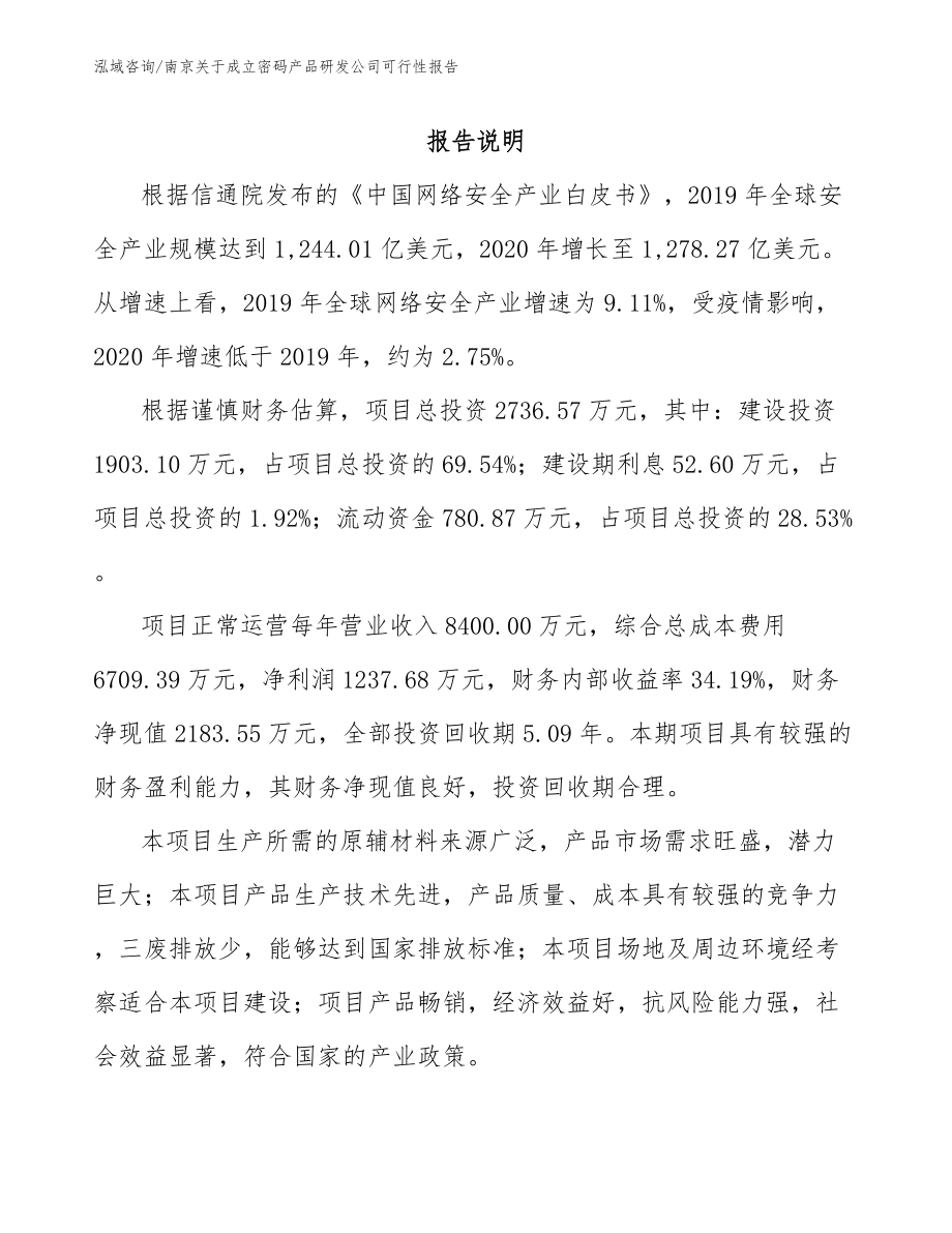 南京关于成立密码产品研发公司可行性报告_第1页