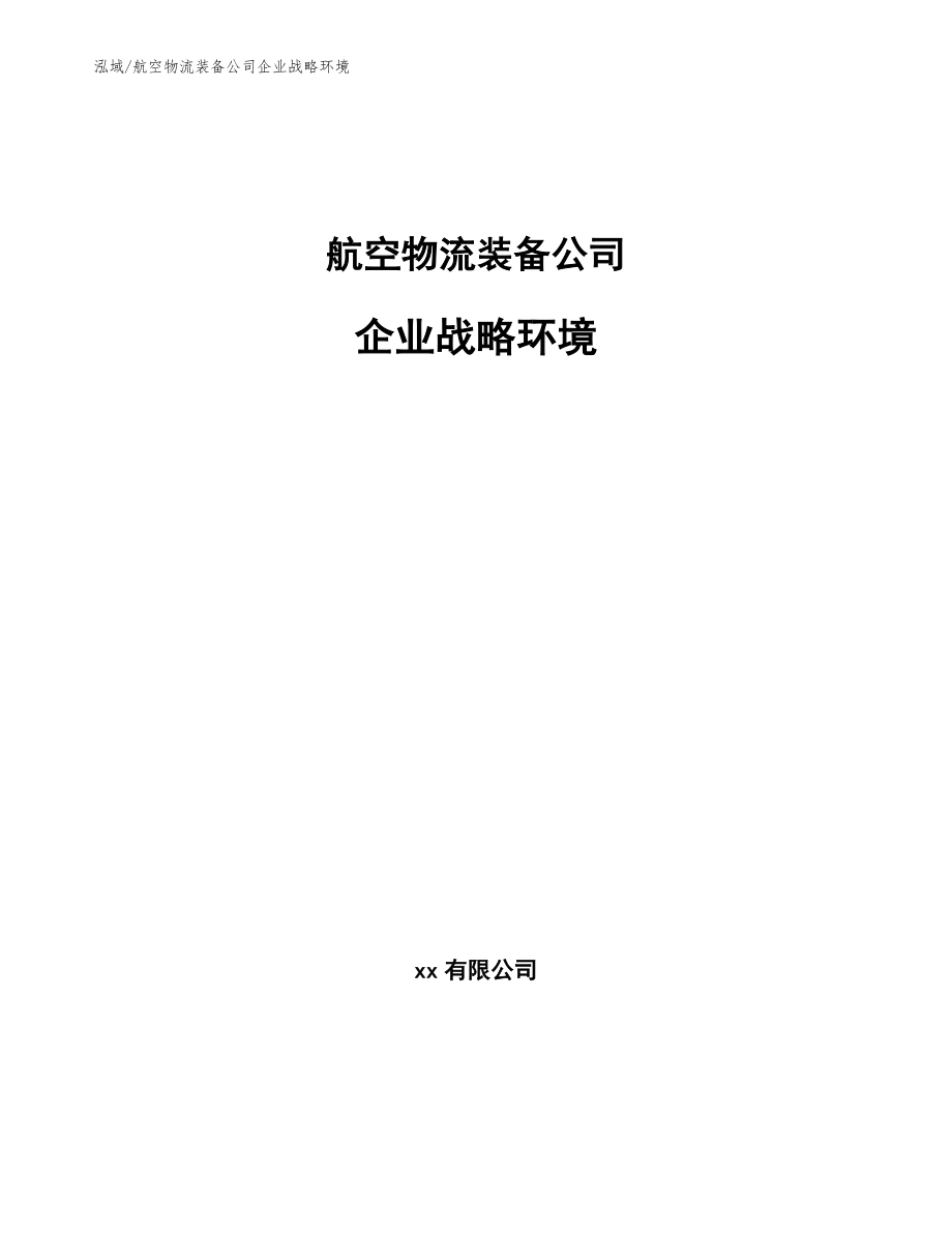 航空物流装备公司企业战略环境【参考】_第1页