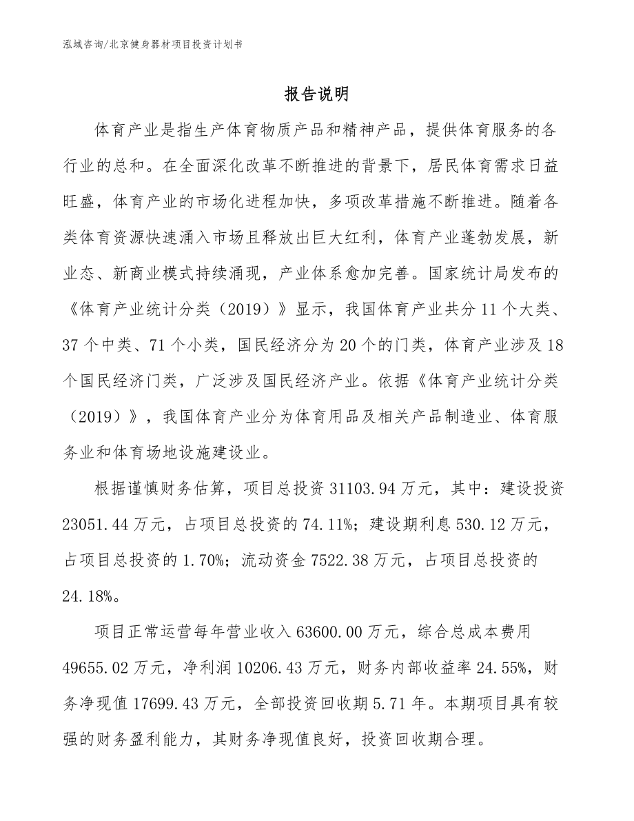 北京健身器材项目投资计划书_第1页