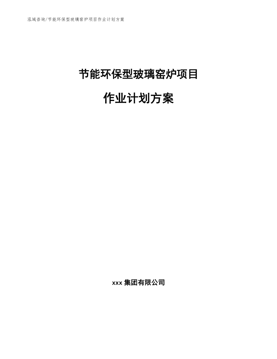 节能环保型玻璃窑炉项目作业计划方案_范文_第1页