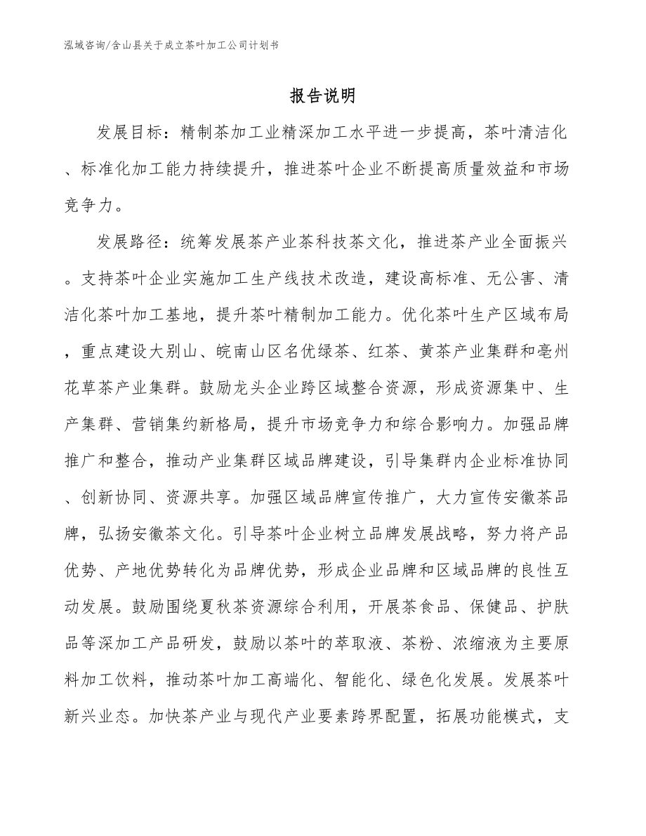 含山县关于成立茶叶加工公司计划书【范文模板】_第1页