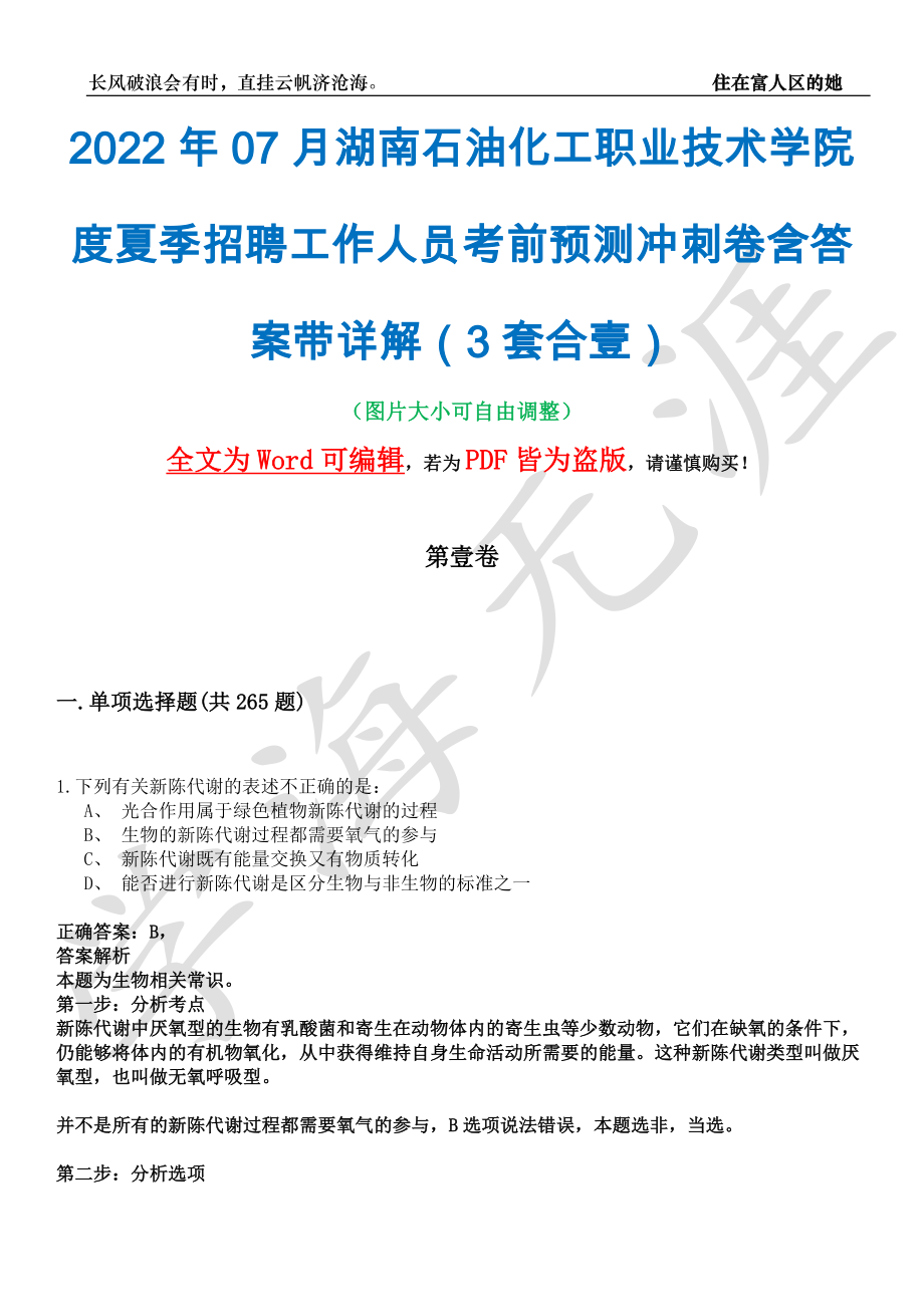 2022年07月湖南石油化工职业技术学院度夏季招聘工作人员考前预测冲刺卷含答案带详解（3套合壹）_第1页