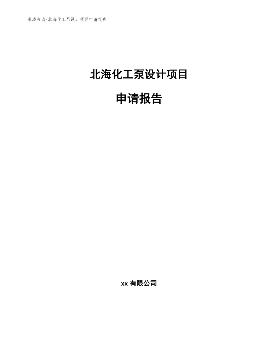 北海化工泵设计项目申请报告_范文模板_第1页