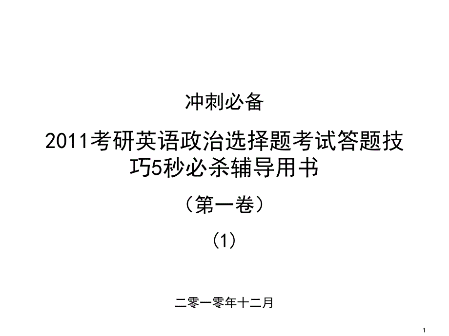 考研冲刺班答题技巧_第1页