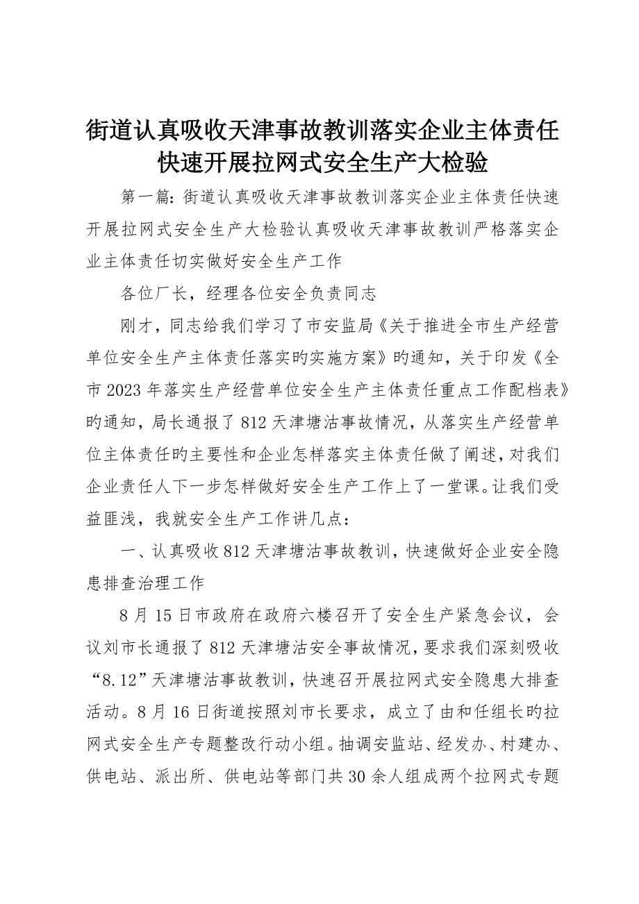 街道認真吸取天津事故教訓落實企業主體責任迅速開展拉網式安全生產大檢查_第1頁