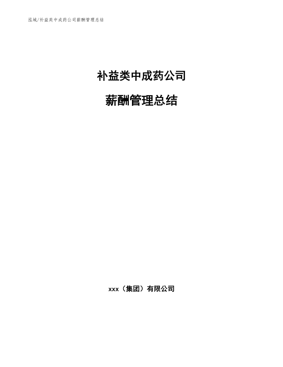 补益类中成药公司薪酬管理总结（参考）_第1页