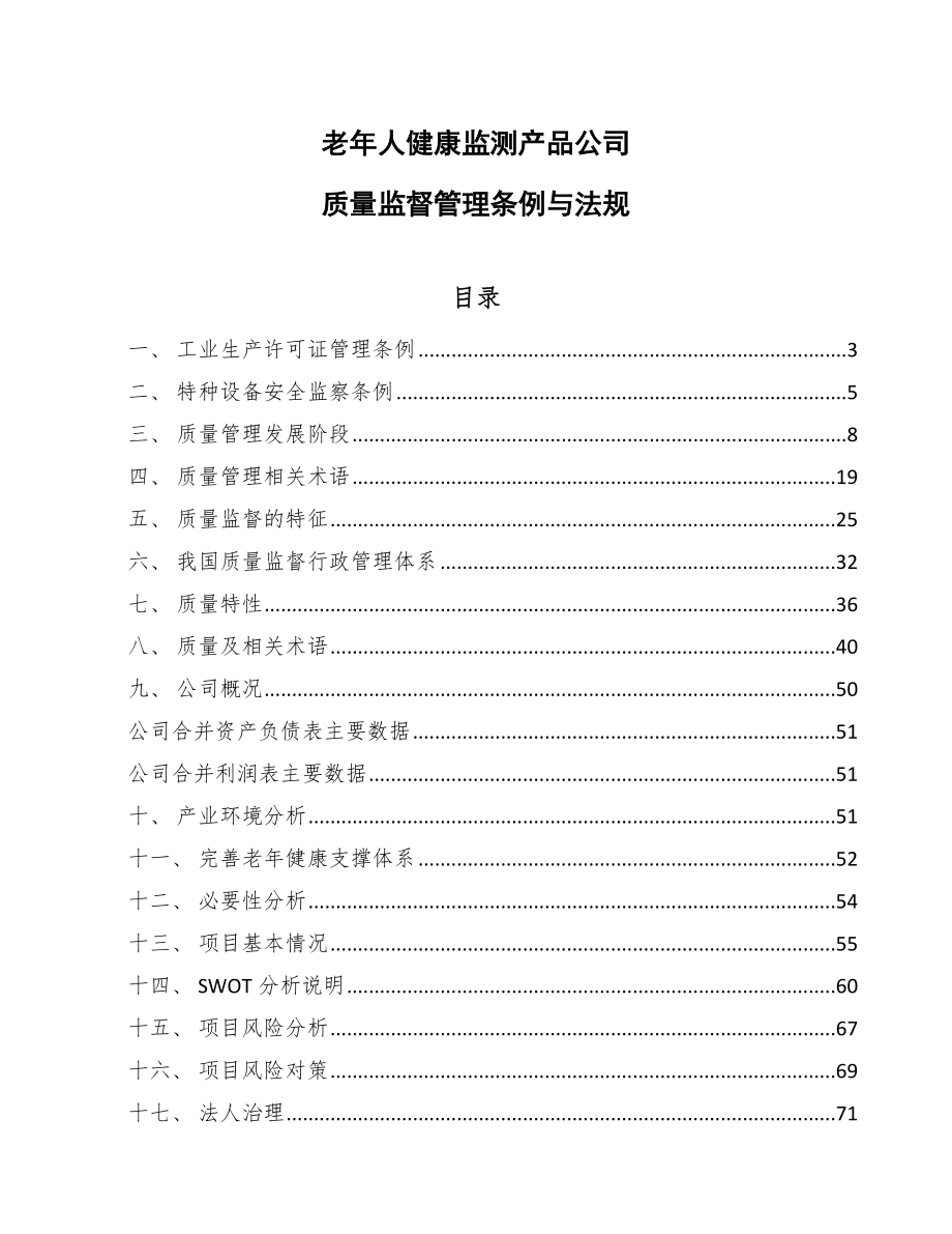 老年人健康监测产品公司质量监督管理条例与法规（参考）_第1页