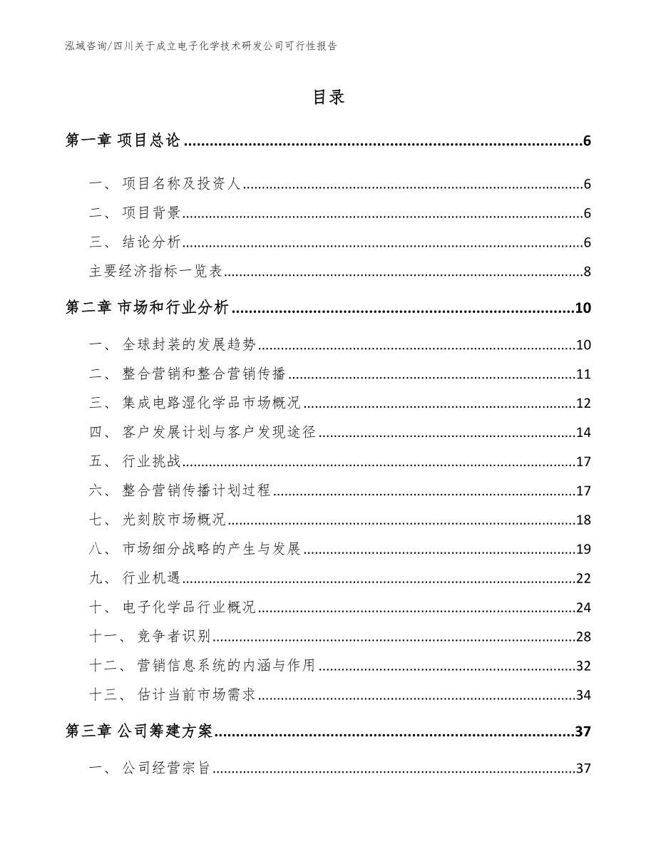 四川关于成立电子化学技术研发公司可行性报告（模板）_第1页