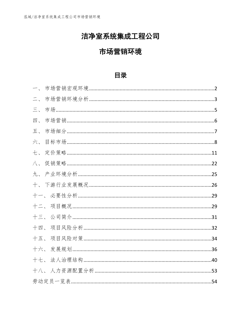 洁净室系统集成工程公司市场营销环境_参考_第1页