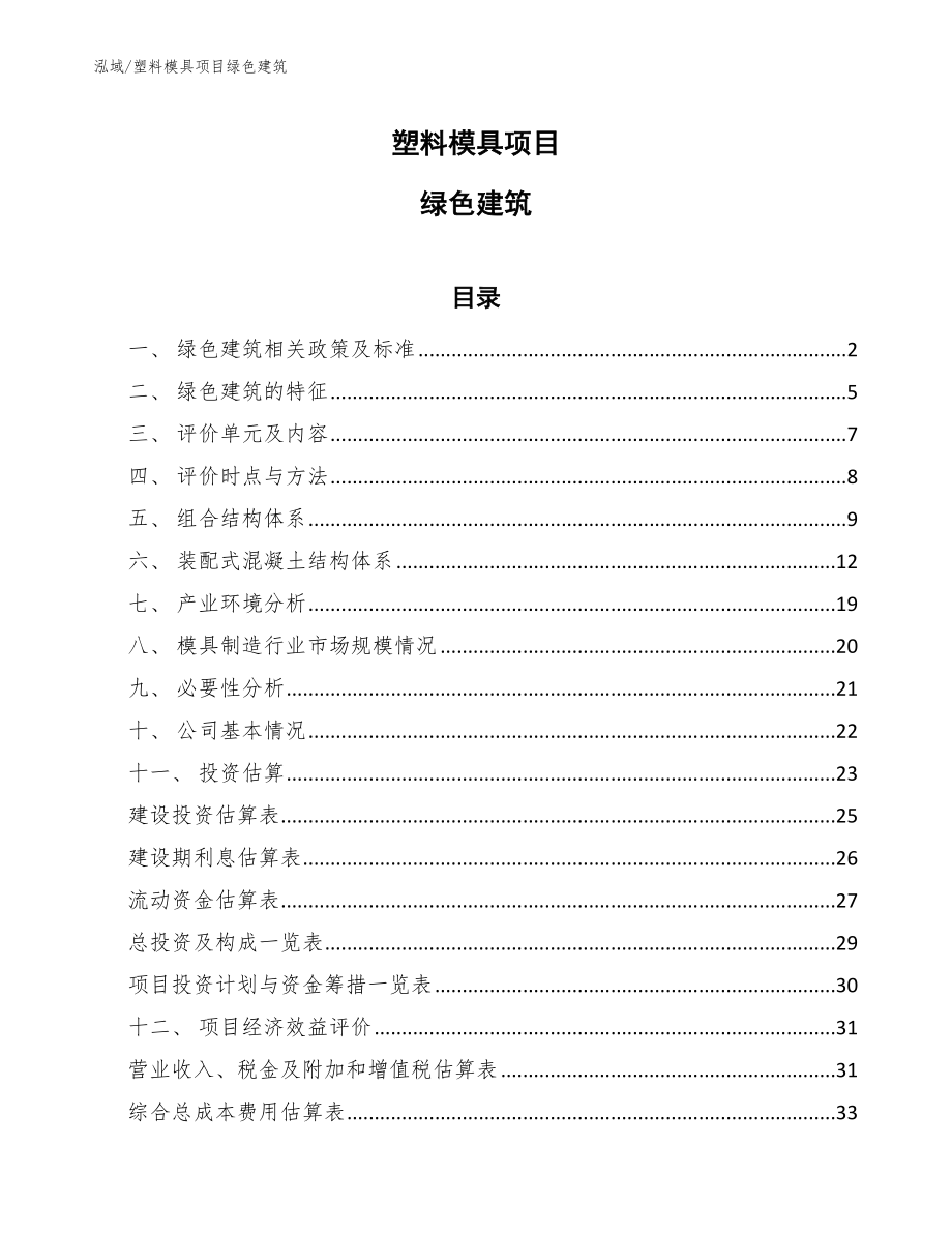 塑料模具项目绿色建筑_第1页