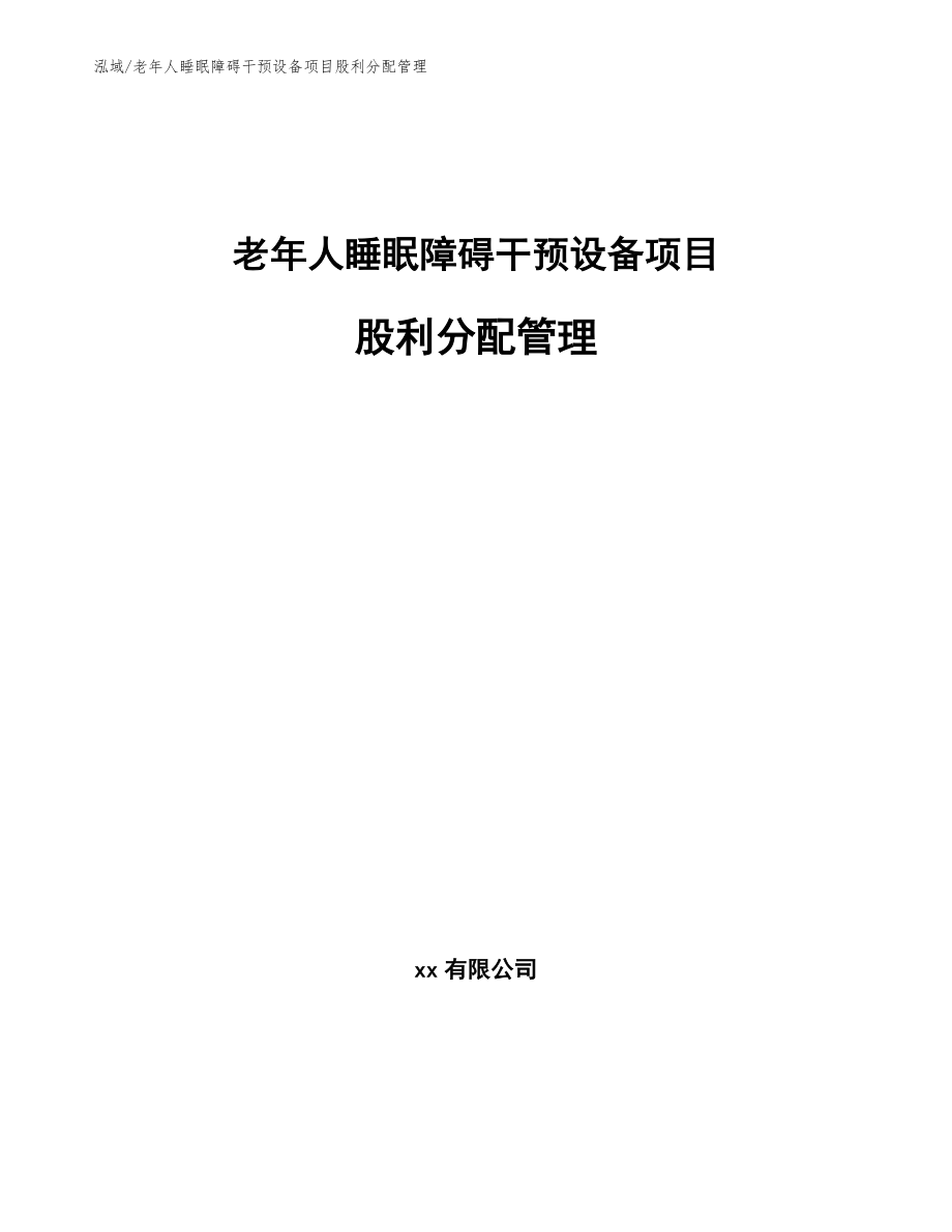 老年人睡眠障碍干预设备项目股利分配管理（参考）_第1页