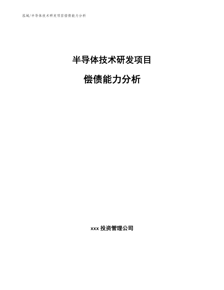 半导体技术研发项目偿债能力分析_参考_第1页