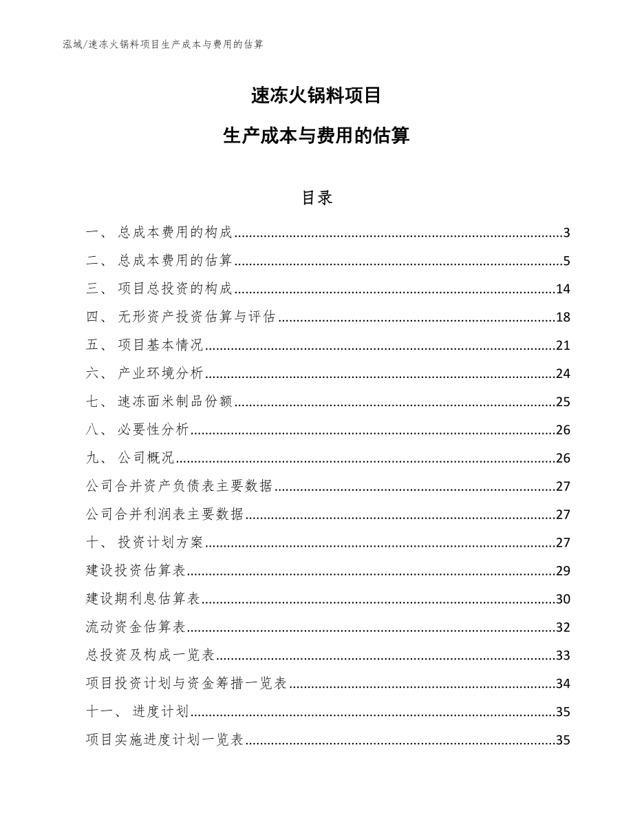 速冻火锅料项目生产成本与费用的估算_第1页