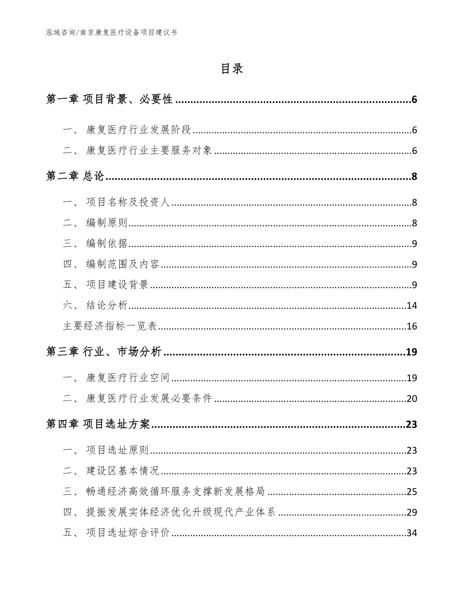 南京康复医疗设备项目建议书模板参考_第1页