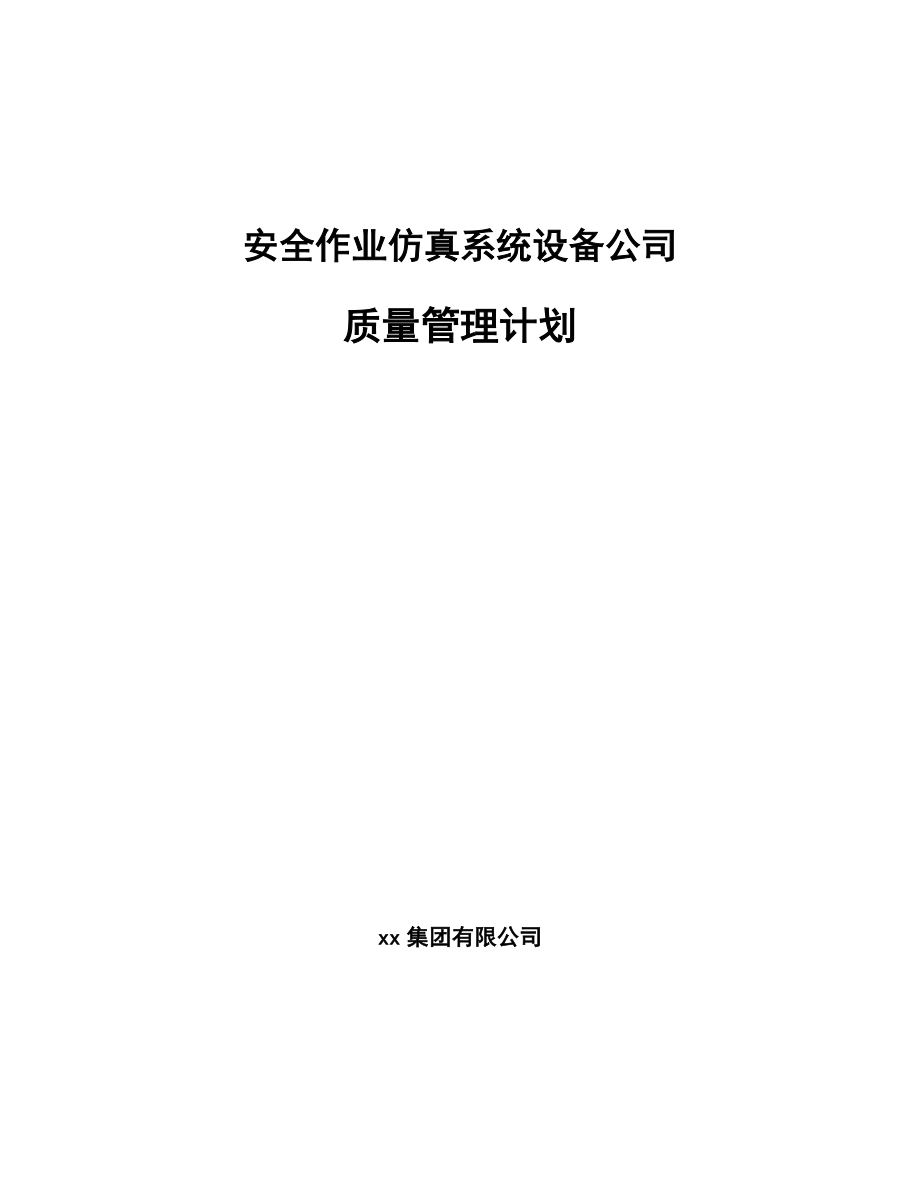 安全作业仿真系统设备公司质量管理计划【参考】_第1页