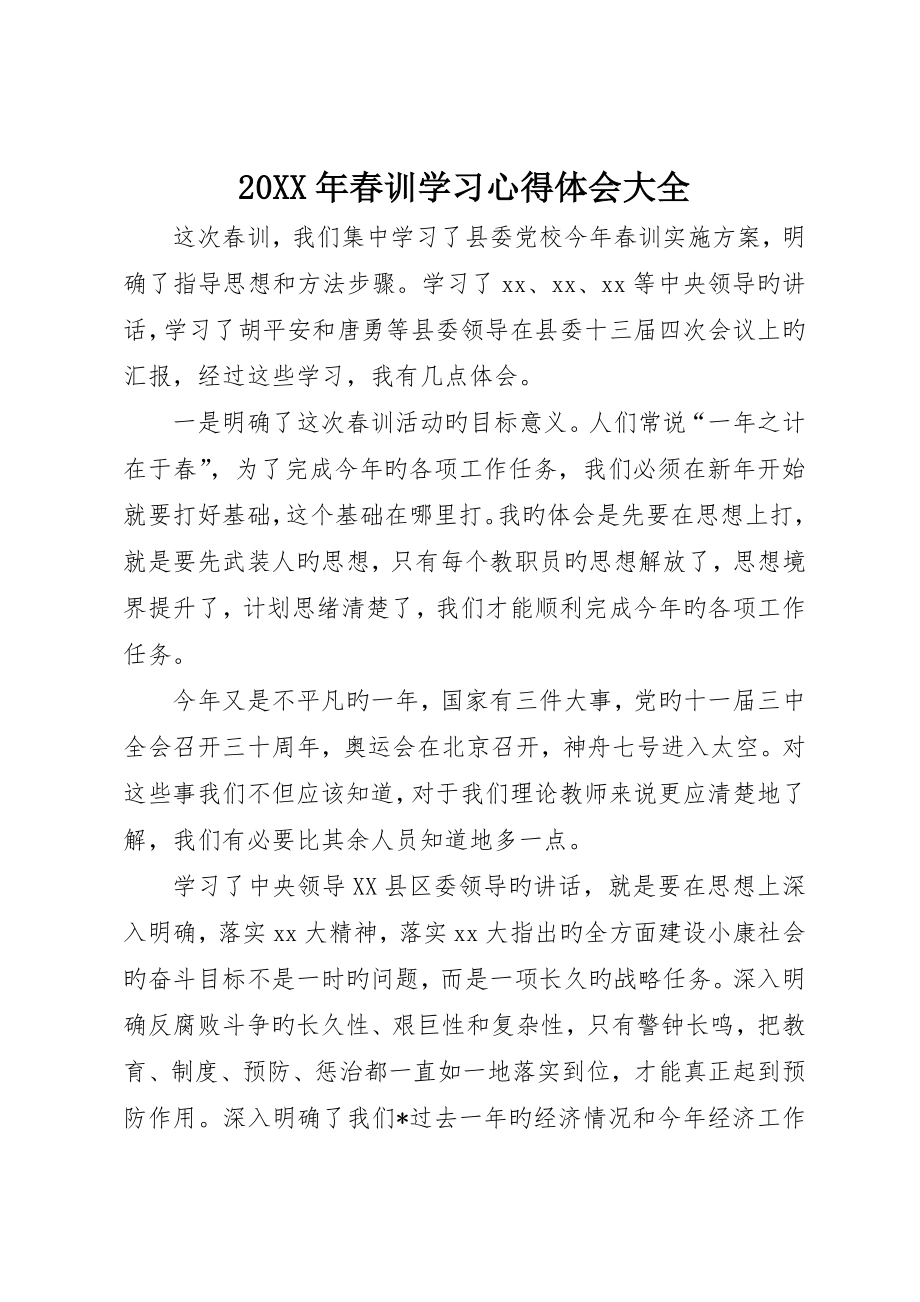 春训学习心得体会大全_第1页