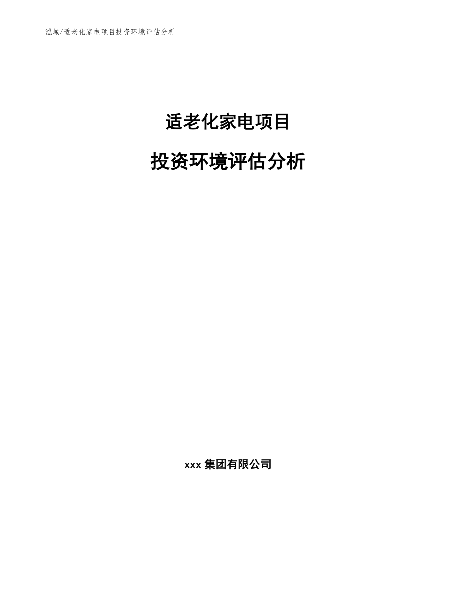 适老化家电项目投资环境评估分析_第1页