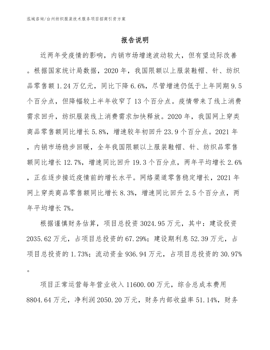 台州纺织服装技术服务项目招商引资方案_第1页