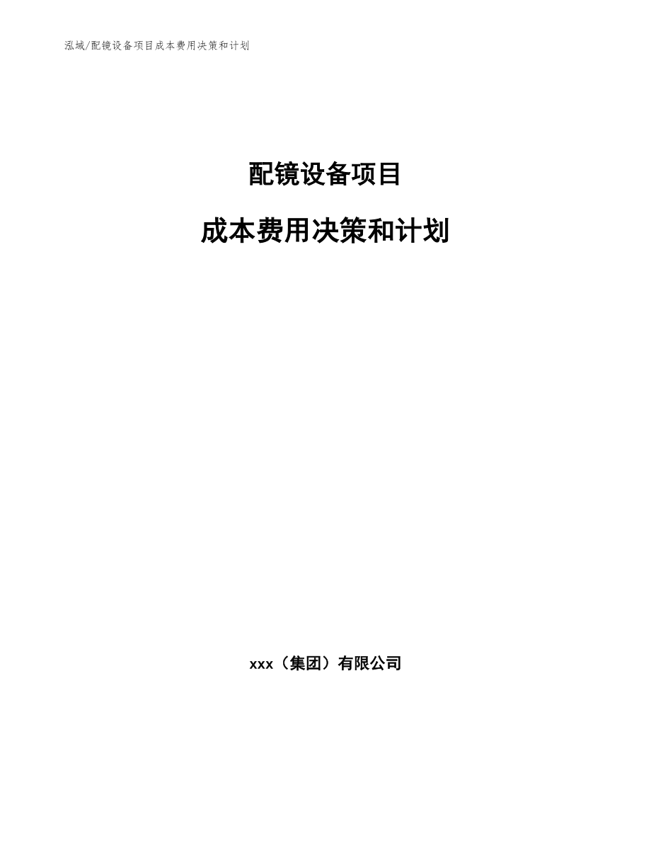 配镜设备项目成本费用决策和计划_第1页