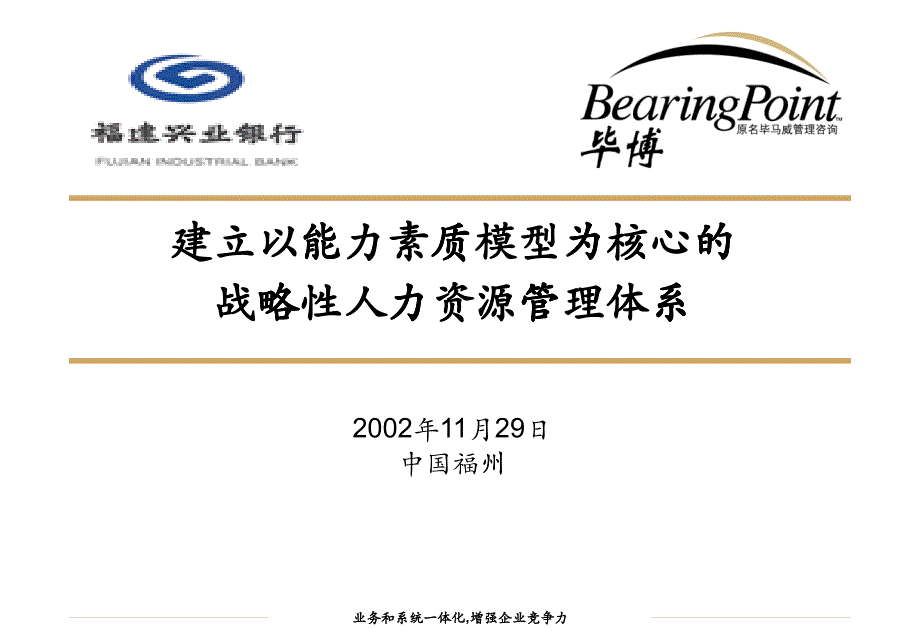 《福建兴业银行：建立以能力素质模型为核心的战略性人力资源管理体系_第1页