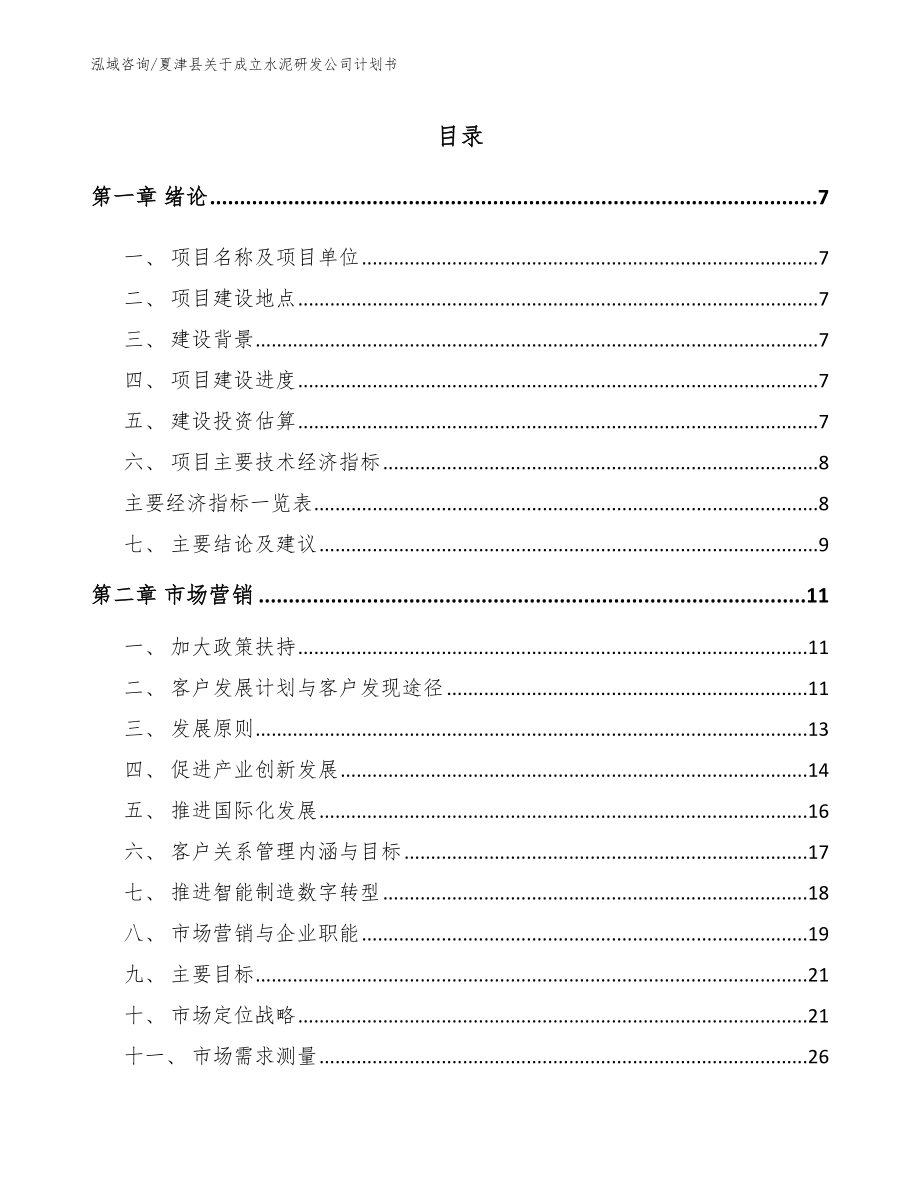 夏津县关于成立水泥研发公司计划书模板范文_第1页