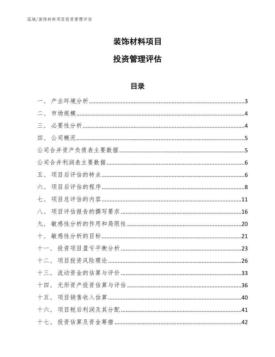 装饰材料项目投资管理评估（范文）_第1页