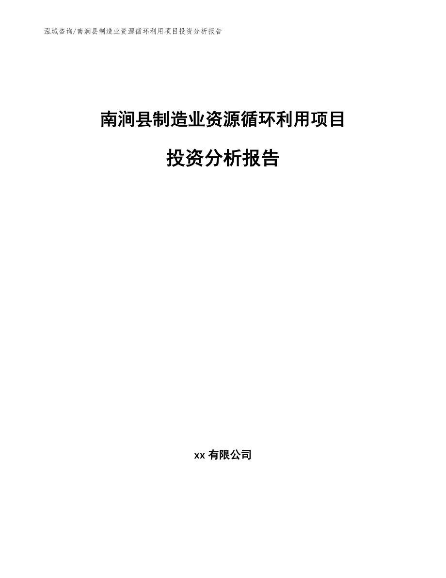 南涧县制造业资源循环利用项目投资分析报告_第1页