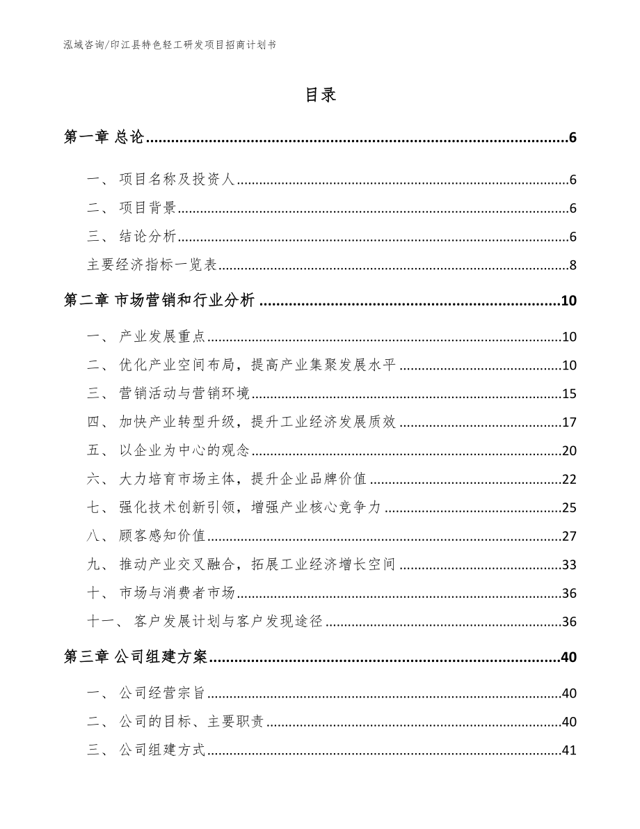 印江县特色轻工研发项目招商计划书_第1页