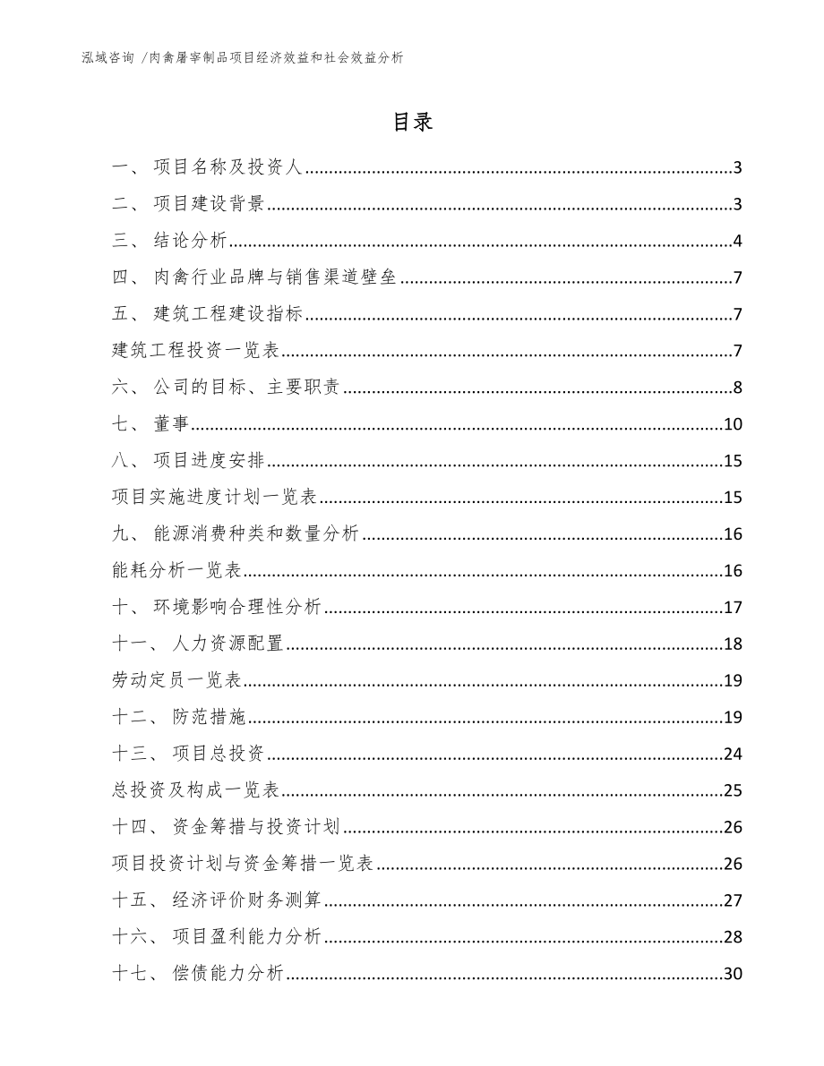 肉禽屠宰制品项目经济效益和社会效益分析-范文_第1页