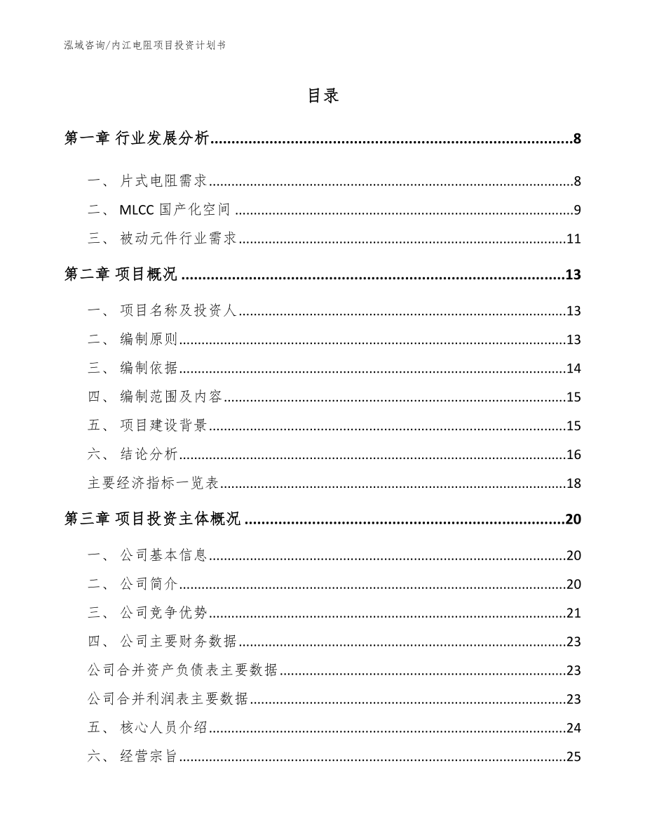 内江电阻项目投资计划书_第1页