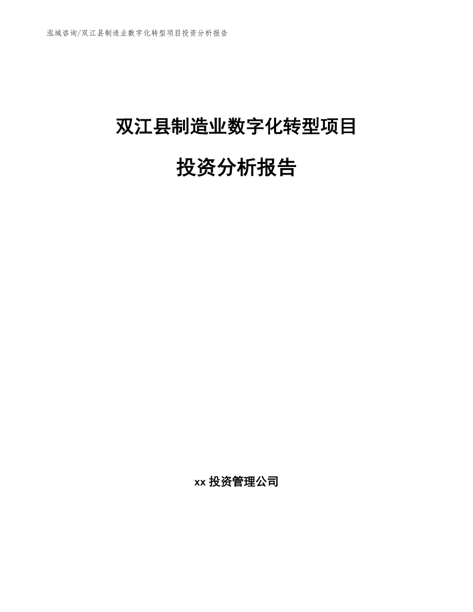 双江县制造业数字化转型项目投资分析报告_第1页