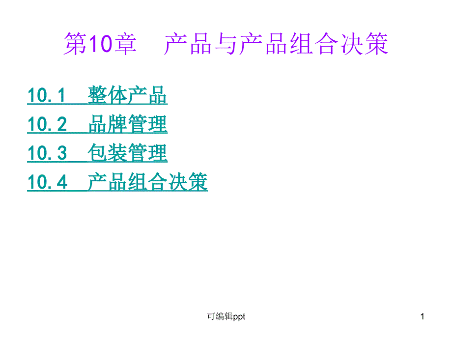 产品与产品组合决策课件_第1页