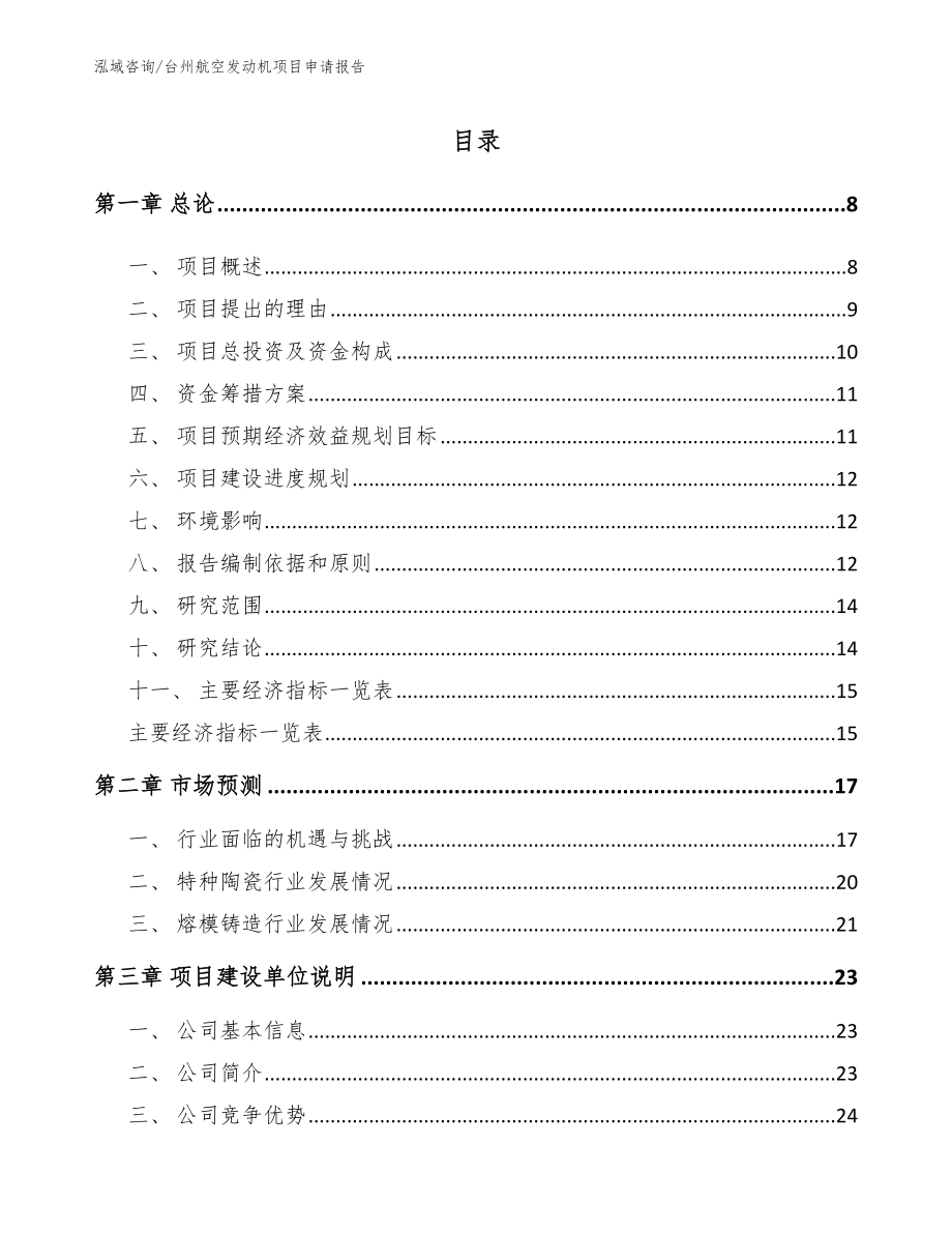 台州航空发动机项目申请报告范文参考_第1页