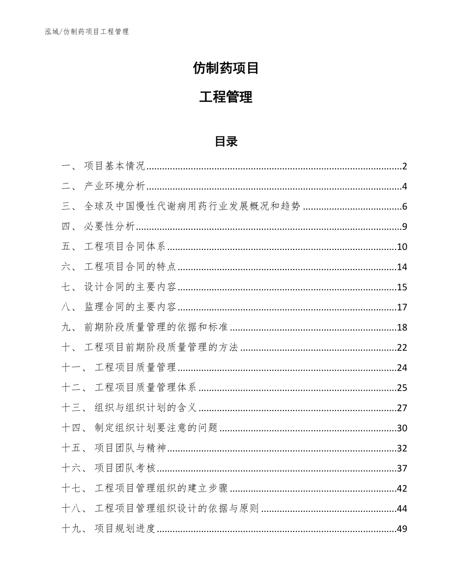 仿制药项目工程管理【范文】_第1页