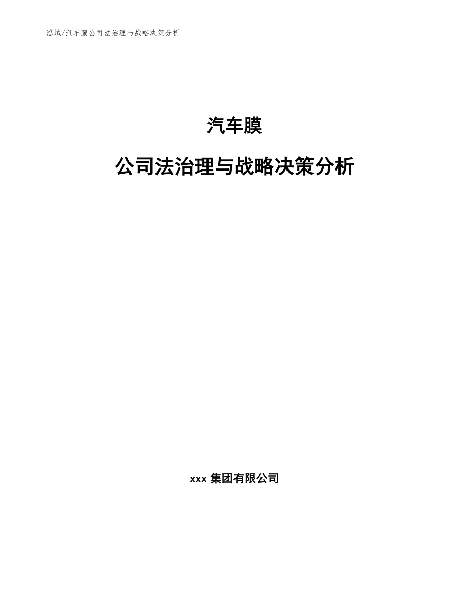 汽车膜公司法治理与战略决策分析【参考】_第1页