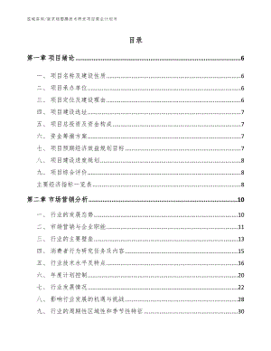 南京铝塑膜技术研发项目商业计划书（模板范本）
